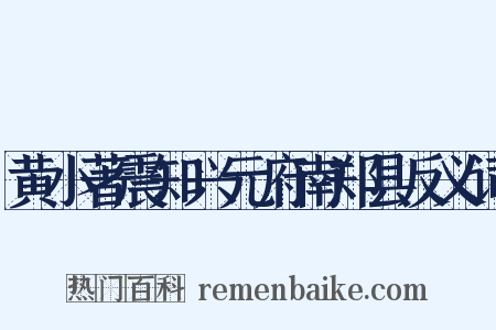 黄小著震知兴元府南郑县反义词是什么意思的图片